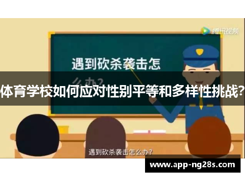 体育学校如何应对性别平等和多样性挑战？