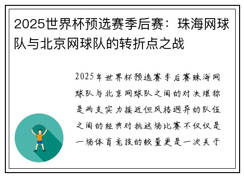 2025世界杯预选赛季后赛：珠海网球队与北京网球队的转折点之战