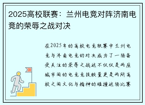 2025高校联赛：兰州电竞对阵济南电竞的荣辱之战对决