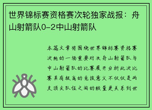 世界锦标赛资格赛次轮独家战报：舟山射箭队0-2中山射箭队