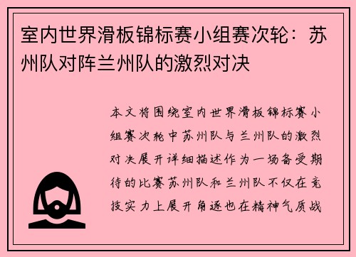 室内世界滑板锦标赛小组赛次轮：苏州队对阵兰州队的激烈对决