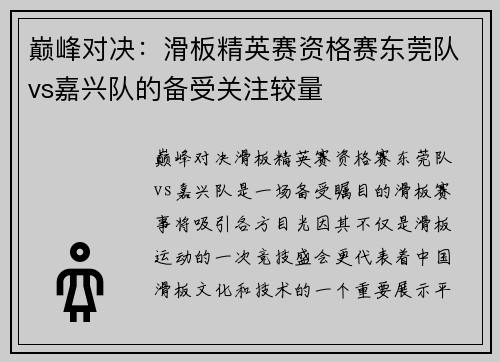 巅峰对决：滑板精英赛资格赛东莞队vs嘉兴队的备受关注较量