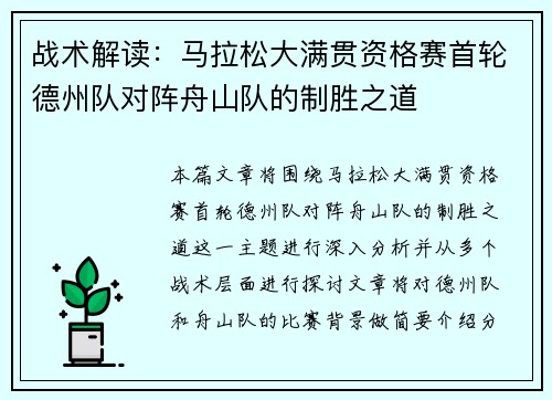 战术解读：马拉松大满贯资格赛首轮德州队对阵舟山队的制胜之道