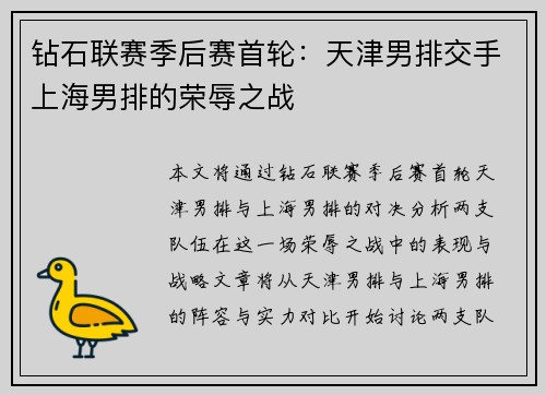 钻石联赛季后赛首轮：天津男排交手上海男排的荣辱之战