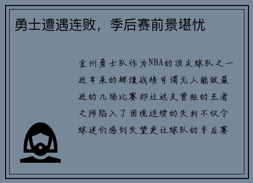 勇士遭遇连败，季后赛前景堪忧