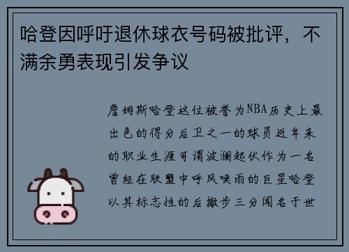 哈登因呼吁退休球衣号码被批评，不满余勇表现引发争议