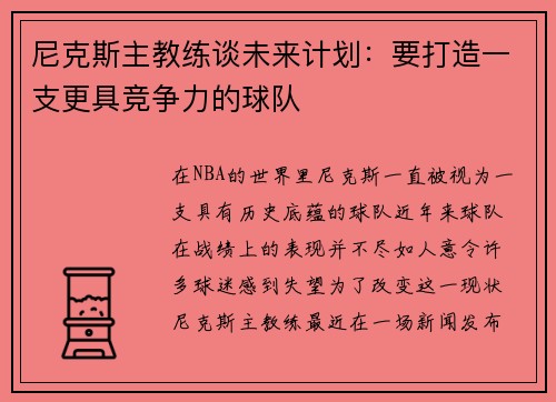 尼克斯主教练谈未来计划：要打造一支更具竞争力的球队