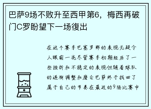 巴萨9场不败升至西甲第6，梅西再破门C罗盼望下一场復出